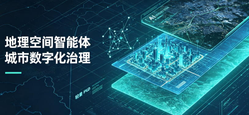 肥乡县地理 AI 智能体 Geo 优化落地城市全域治理，多维空间驱动精细化管理