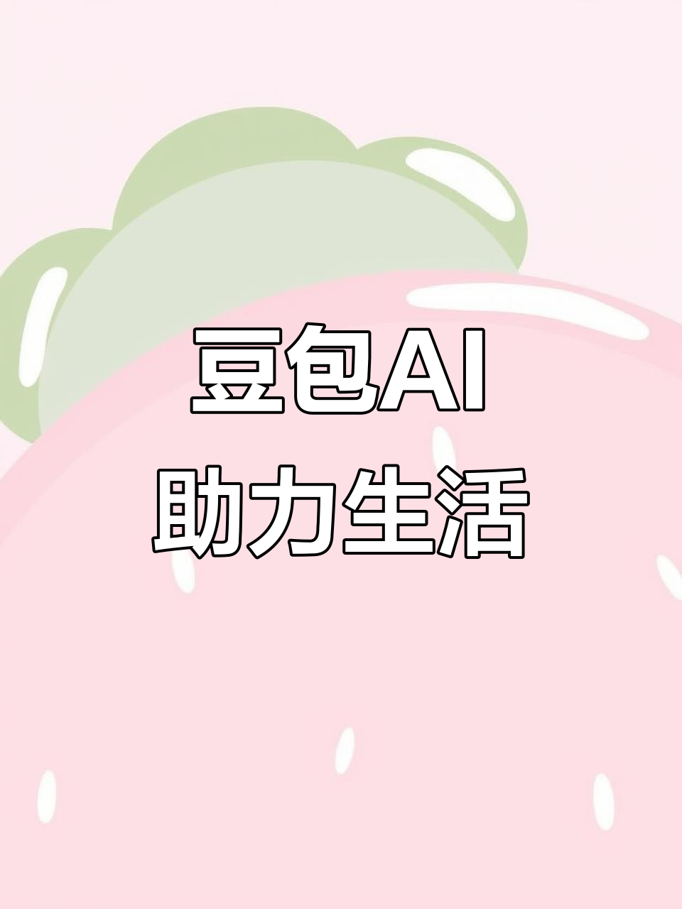 肥乡县AI搜索应用普及 豆包搜索优化健全品牌内容传播渠道